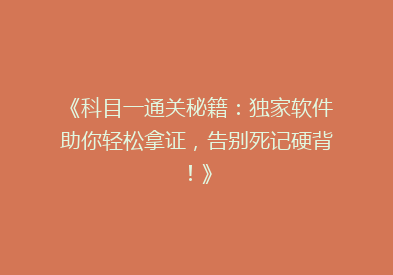 《科目一通关秘籍：独家软件助你轻松拿证，告别死记硬背！》