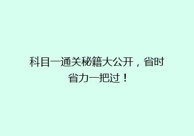 科目一通关秘籍大公开，省时省力一把过！