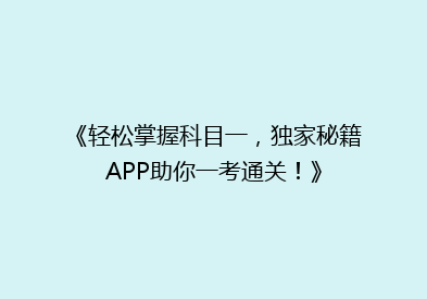 《轻松掌握科目一，独家秘籍APP助你一考通关！》