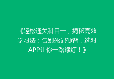 《轻松通关科目一，揭秘高效学习法：告别死记硬背，选对APP让你一路绿灯！》