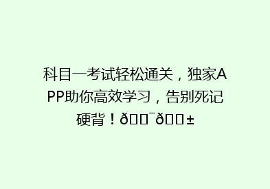 科目一考试轻松通关，独家APP助你高效学习，告别死记硬背！🎯📱