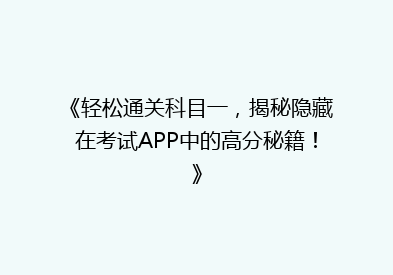 《轻松通关科目一，揭秘隐藏在考试APP中的高分秘籍！》