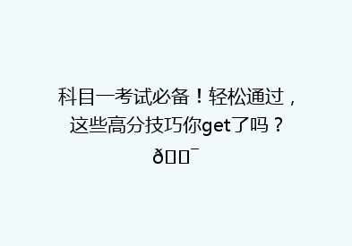 科目一考试必备！轻松通过，这些高分技巧你get了吗？🎯
