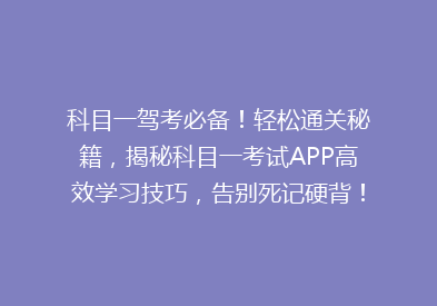 科目一驾考必备！轻松通关秘籍，揭秘科目一考试APP高效学习技巧，告别死记硬背！🚗📱