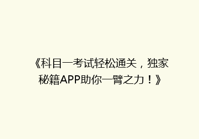 《科目一考试轻松通关，独家秘籍APP助你一臂之力！》
