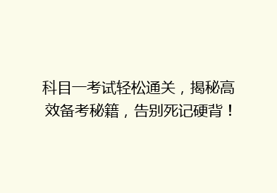 科目一考试轻松通关，揭秘高效备考秘籍，告别死记硬背！