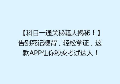 【科目一通关秘籍大揭秘！】告别死记硬背，轻松拿证，这款APP让你秒变考试达人！🎯💡