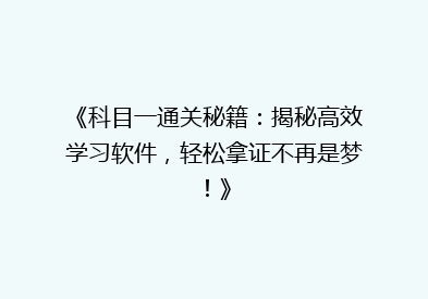 《科目一通关秘籍：揭秘高效学习软件，轻松拿证不再是梦！》