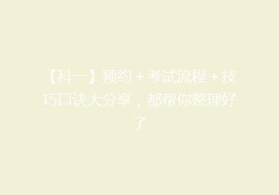 【科一】预约＋考试流程＋技巧口诀大分享，都帮你整理好了