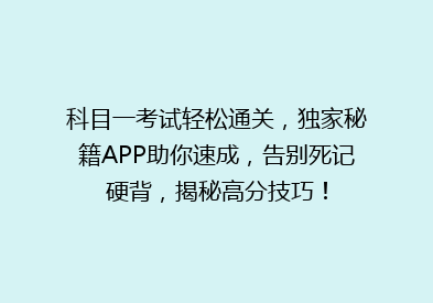 科目一考试轻松通关，独家秘籍APP助你速成，告别死记硬背，揭秘高分技巧！