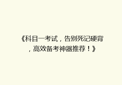 《科目一考试，告别死记硬背，高效备考神器推荐！》