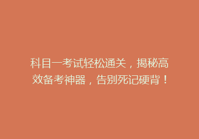 科目一考试轻松通关，揭秘高效备考神器，告别死记硬背！