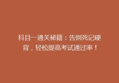科目一通关秘籍：告别死记硬背，轻松提高考试通过率！