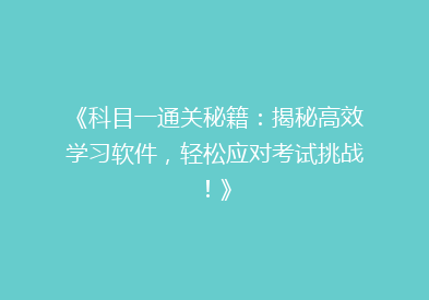 《科目一通关秘籍：揭秘高效学习软件，轻松应对考试挑战！》