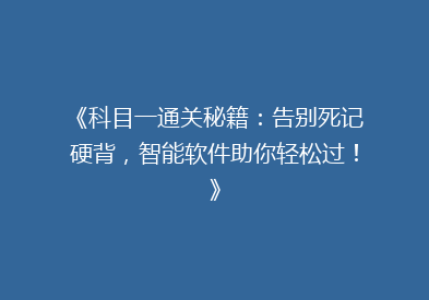《科目一通关秘籍：告别死记硬背，智能软件助你轻松过！》