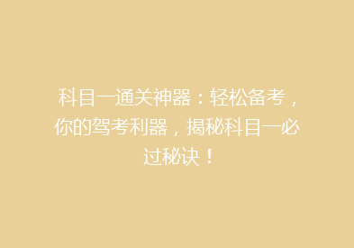 科目一通关神器：轻松备考，你的驾考利器，揭秘科目一必过秘诀！