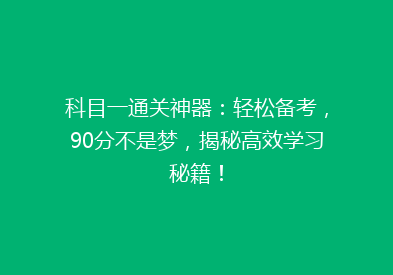 科目一通关神器：轻松备考，90分不是梦，揭秘高效学习秘籍！