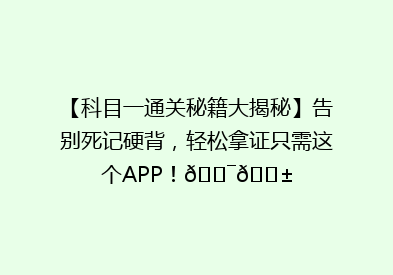 【科目一通关秘籍大揭秘】告别死记硬背，轻松拿证只需这个APP！🎯📱