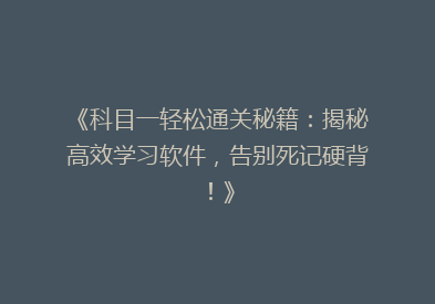 《科目一轻松通关秘籍：揭秘高效学习软件，告别死记硬背！》