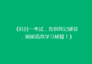 《科目一考试，告别死记硬背，揭秘高效学习秘籍！》