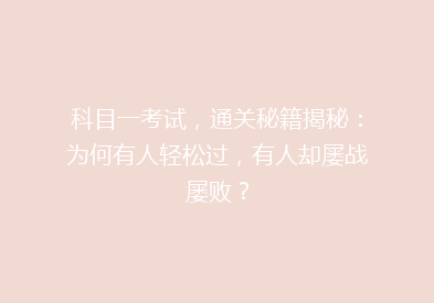 科目一考试，通关秘籍揭秘：为何有人轻松过，有人却屡战屡败？
