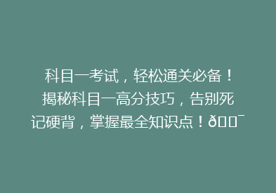 科目一考试，轻松通关必备！揭秘科目一高分技巧，告别死记硬背，掌握最全知识点！🎯📚