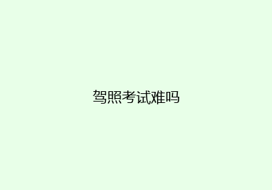 驾照考试难吗