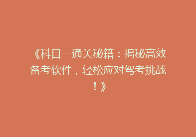 《科目一通关秘籍：揭秘高效备考软件，轻松应对驾考挑战！》