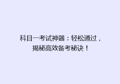 科目一考试神器：轻松通过，揭秘高效备考秘诀！