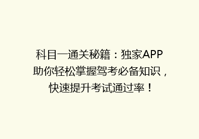 科目一通关秘籍：独家APP助你轻松掌握驾考必备知识，快速提升考试通过率！