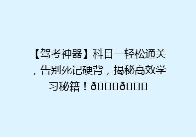 【驾考神器】科目一轻松通关，告别死记硬背，揭秘高效学习秘籍！🚗📚