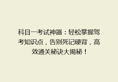 科目一考试神器：轻松掌握驾考知识点，告别死记硬背，高效通关秘诀大揭秘！
