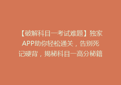 【破解科目一考试难题】独家APP助你轻松通关，告别死记硬背，揭秘科目一高分秘籍！