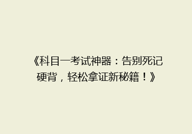 《科目一考试神器：告别死记硬背，轻松拿证新秘籍！》
