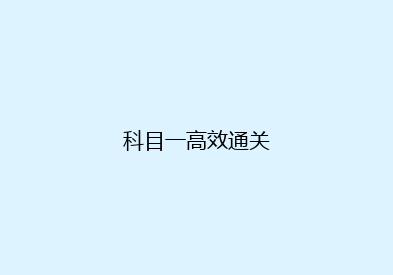 科目一高效通关