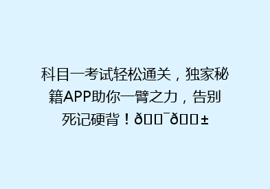 科目一考试轻松通关，独家秘籍APP助你一臂之力，告别死记硬背！🎯📱