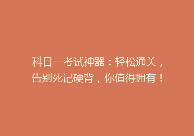 科目一考试神器：轻松通关，告别死记硬背，你值得拥有！