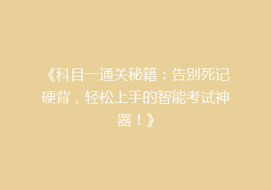 《科目一通关秘籍：告别死记硬背，轻松上手的智能考试神器！》