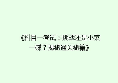 《科目一考试：挑战还是小菜一碟？揭秘通关秘籍》