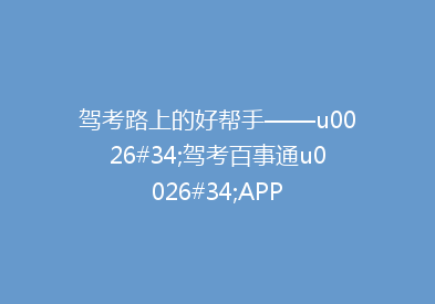 驾考路上的好帮手——u0026#34;驾考百事通u0026#34;APP