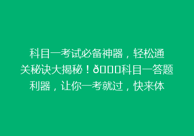 科目一考试必备神器，轻松通关秘诀大揭秘！🔍科目一答题利器，让你一考就过，快来体验！💪