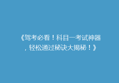 《驾考必看！科目一考试神器，轻松通过秘诀大揭秘！》