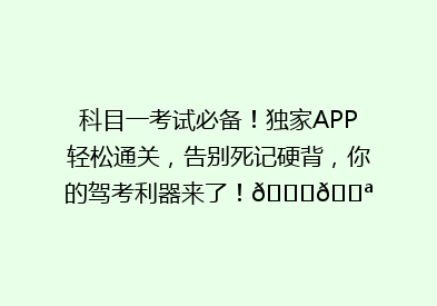 科目一考试必备！独家APP轻松通关，告别死记硬背，你的驾考利器来了！🚗💪