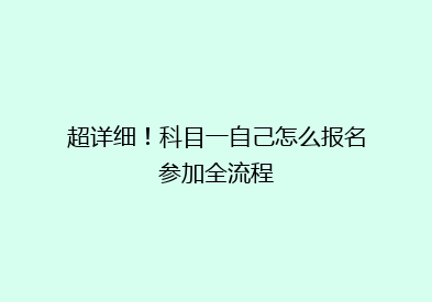 超详细！科目一自己怎么报名参加全流程