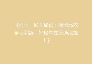 《科目一通关秘籍：揭秘高效学习利器，轻松掌握交通法规！》