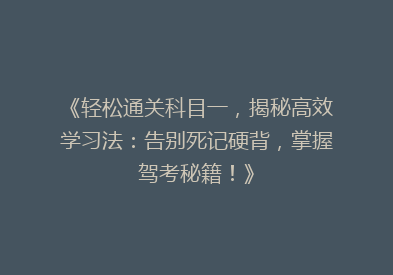 《轻松通关科目一，揭秘高效学习法：告别死记硬背，掌握驾考秘籍！》
