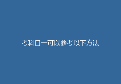 考科目一可以参考以下方法