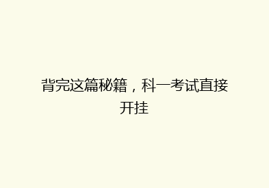 背完这篇秘籍，科一考试直接开挂