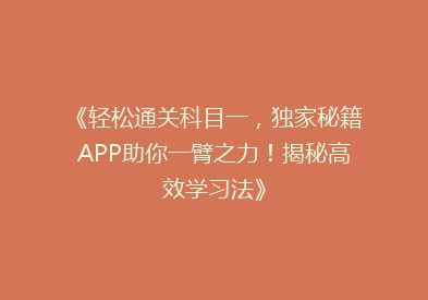 《轻松通关科目一，独家秘籍APP助你一臂之力！揭秘高效学习法》