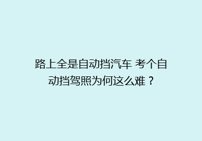 路上全是自动挡汽车 考个自动挡驾照为何这么难？